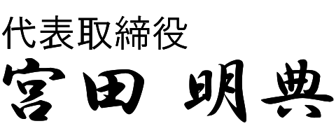 代表取締役